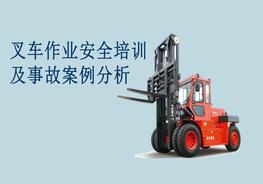 叉車作業(yè)安全培訓(xùn)及事故案例分析pptx
