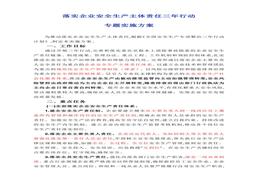 落實企業(yè)安全生產主體責任三年行動專題實施方案(1)docx