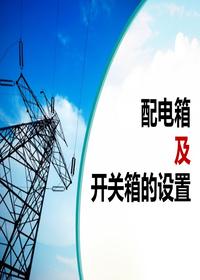 配電箱及開關(guān)箱的設(shè)置（59頁）pptx