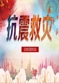 抗震救災(zāi)pptx