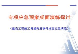 【桌面推演】專(zhuān)項(xiàng)應(yīng)急預(yù)案桌面演練探討pptx
