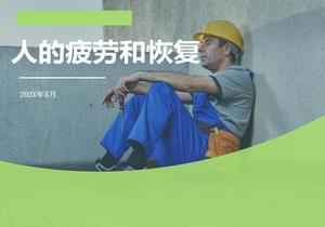 安全人機學疲勞和恢復ppt