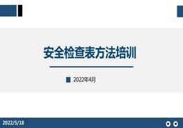 安全檢查表方法培訓(xùn)pptx