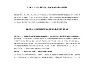 2023元旦小長假交通安全提示（4頁）docx