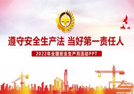 最新版：2022年安全生產(chǎn)月專題培訓(xùn)課件pptx