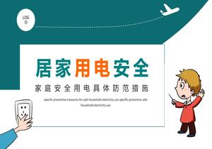居家用電安全家庭安全用電具體防范措施pptx