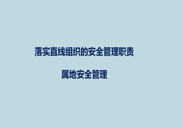 安全屬地管理知識培訓(xùn)ppt