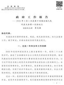 2023政府工作報(bào)告pdf
