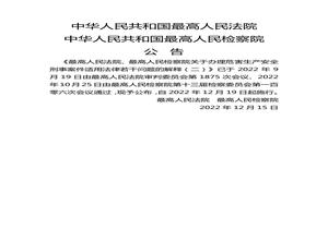 法釋〔2022〕19號最高人民法院最高人民檢察院關(guān)于辦理危害生產(chǎn)安全刑事案件適用法律若干問題的解釋（二）doc