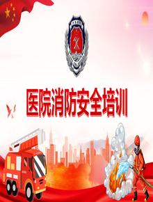醫(yī)院消防安全培訓(xùn)丨45頁pptx