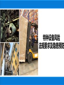 特種設(shè)備法規(guī)要求及安全預(yù)防措施丨49頁(yè)pptx