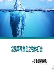 常見事故類型物體打擊丨26頁pptx