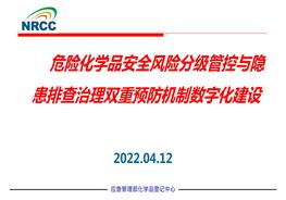 危險化學(xué)品安全風(fēng)險分級管控與隱患排查治理雙重預(yù)防機(jī)制數(shù)字化建設(shè)pptx
