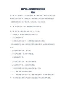 煤礦重大事故隱患判定標(biāo)準(zhǔn)（應(yīng)急管理部令第4號）docx