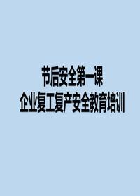 節(jié)后企業(yè)開工安全教育第一課（27頁）pptx