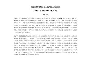 -2023 消防設(shè)施通用規(guī)范docx