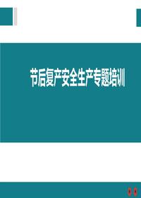 節(jié)后復(fù)產(chǎn)安全生產(chǎn)專題培訓(xùn)(1)pptx