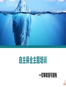自主保全主題培訓(xùn)丨38頁(yè)pptx