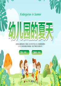 幼兒園的夏天pptx