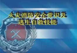 火災(zāi)消防安全常識(shí)及逃生自救技能培訓(xùn)教材ppt