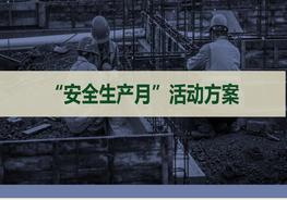 202X年安全月活動(dòng)方案pptx