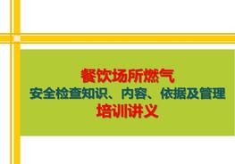 餐飲場(chǎng)所燃?xì)?安全檢查知識(shí)、內(nèi)容、依據(jù)及管理培訓(xùn)講義pptx