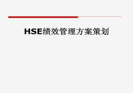20221007【績效培訓(xùn)課件】安環(huán)部HSE績效管理方案策劃（72頁）pptx