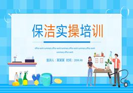 保潔實操培訓動態(tài)pptx