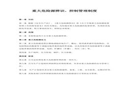 重大危險源辨識、控制管理制度docx