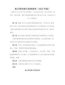 重點管控新污染物清單（2023年版）docx