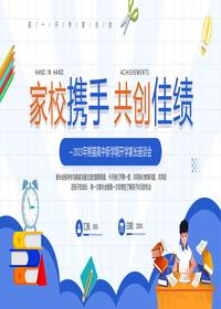 高中新學(xué)期開學(xué)家長座談會pptx