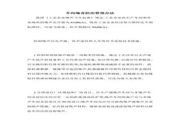 車間噪音防治管理辦法doc