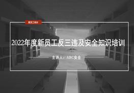 最新版！2022年新員工反三違及安全知識(shí)培訓(xùn)（精）pptx