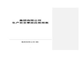 生產(chǎn)事故應(yīng)急預(yù)案doc