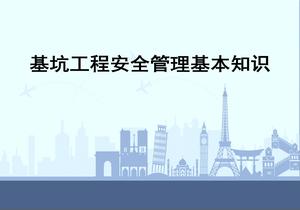 基坑工程安全管理基本知識ppt