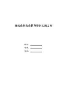 建筑企業(yè)安全教育培訓(xùn)實(shí)施方案（24頁）pptx