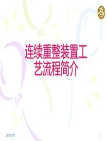 連續(xù)重整裝置工藝流程簡介ppt
