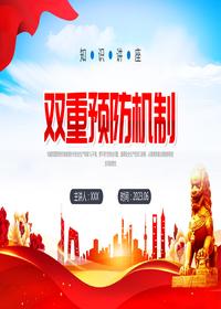 雙重預防機制落地培訓丨56頁pptx