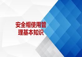 安全帽使用管理基本知識ppt