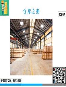 倉庫患（化學(xué)品）ppt