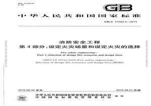 GBT 315934-2015 消防安全工程 第4部分：設(shè)定火災(zāi)場(chǎng)景和設(shè)定火災(zāi)的選擇pdf