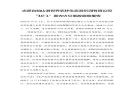 太原臺(tái)駘山滑世界農(nóng)林生態(tài)游樂園有限公司“10·1”重大火災(zāi)事故調(diào)查報(bào)告doc
