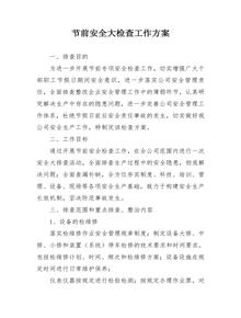 節(jié)前安全大檢查工作方案docx