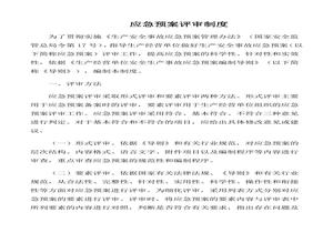 應(yīng)急預(yù)案評(píng)審意見表應(yīng)急預(yù)案評(píng)審意見doc