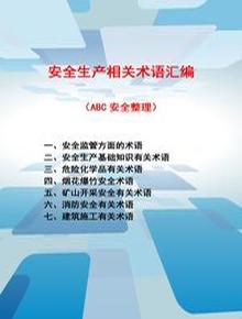 500個安全生產(chǎn)相關(guān)術(shù)語匯編doc