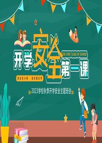 2023開學安全第一課（安全主題班會）pptx