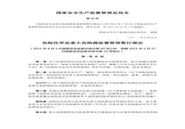 危險化學品重大危險源監(jiān)督管理暫行規(guī)定docx
