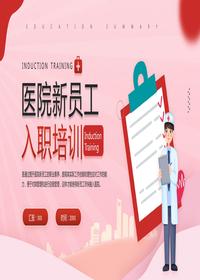 醫(yī)院新員工入職培訓(xùn)pptx