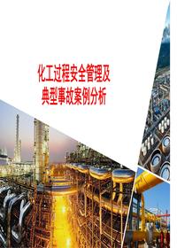 化工過(guò)程安全與案例分析（63頁(yè)）pptx