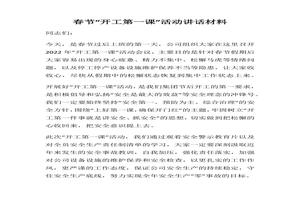 春節(jié)“開工第一課”活動講話材料docx